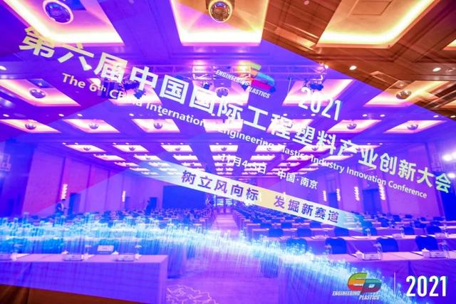 「“塑”风向标·智引未来」-【开云电子官方网站-登录入口_开云（中国）软件】受邀参加2021第六届中国国际工程塑料产业创新大会